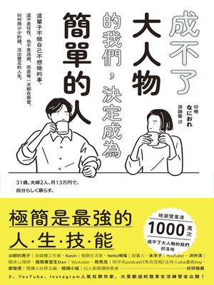 cover image of 成不了大人物的我們，決定成為簡單的人